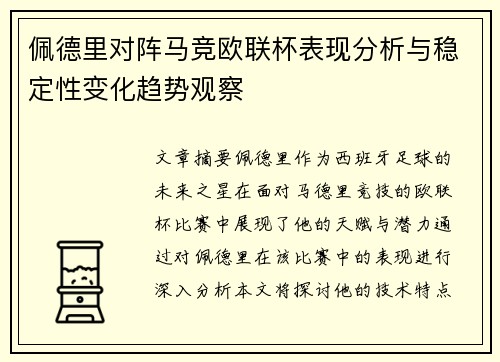 佩德里对阵马竞欧联杯表现分析与稳定性变化趋势观察