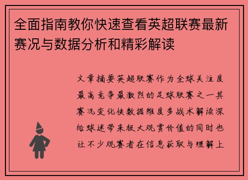 全面指南教你快速查看英超联赛最新赛况与数据分析和精彩解读