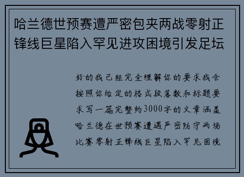 哈兰德世预赛遭严密包夹两战零射正锋线巨星陷入罕见进攻困境引发足坛热议