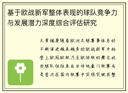 基于欧战新军整体表现的球队竞争力与发展潜力深度综合评估研究