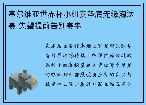 塞尔维亚世界杯小组赛垫底无缘淘汰赛 失望提前告别赛事