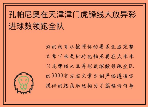 孔帕尼奥在天津津门虎锋线大放异彩进球数领跑全队 孔帕尼奥在天津津门虎锋线大放异彩进球数领跑全队