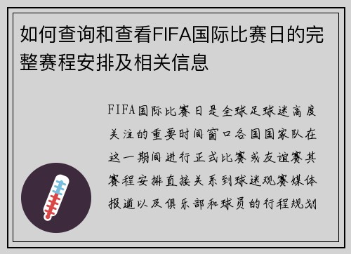 如何查询和查看FIFA国际比赛日的完整赛程安排及相关信息