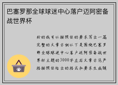 巴塞罗那全球球迷中心落户迈阿密备战世界杯 巴塞罗那全球球迷中心落户迈阿密备战世界杯