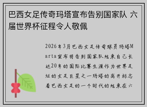 巴西女足传奇玛塔宣布告别国家队 六届世界杯征程令人敬佩 巴西女足传奇玛塔宣布告别国家队 六届世界杯征程令人敬佩