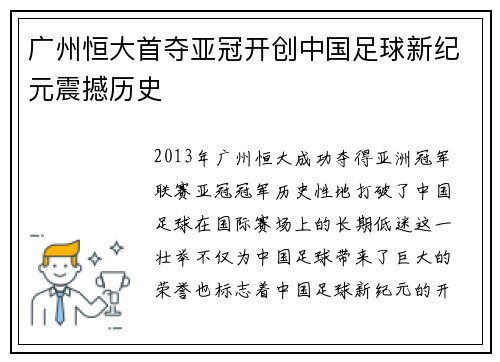 广州恒大首夺亚冠开创中国足球新纪元震撼历史 广州恒大首夺亚冠开创中国足球新纪元震撼历史