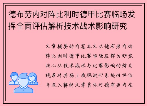 德布劳内对阵比利时德甲比赛临场发挥全面评估解析技术战术影响研究