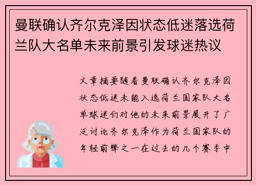 曼联确认齐尔克泽因状态低迷落选荷兰队大名单未来前景引发球迷热议