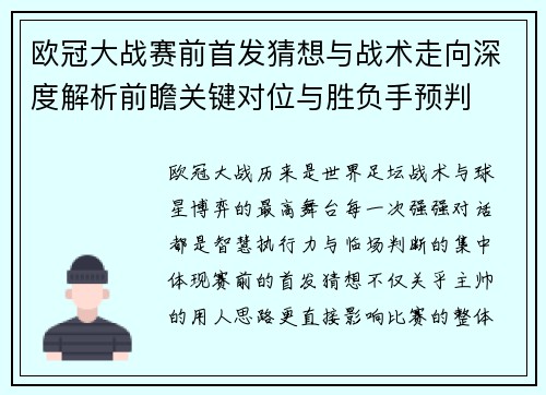 欧冠大战赛前首发猜想与战术走向深度解析前瞻关键对位与胜负手预判 欧冠大战赛前首发猜想与战术走向深度解析前瞻关键对位与胜负手预判