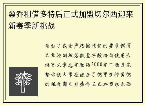 桑乔租借多特后正式加盟切尔西迎来新赛季新挑战 桑乔租借多特后正式加盟切尔西迎来新赛季新挑战