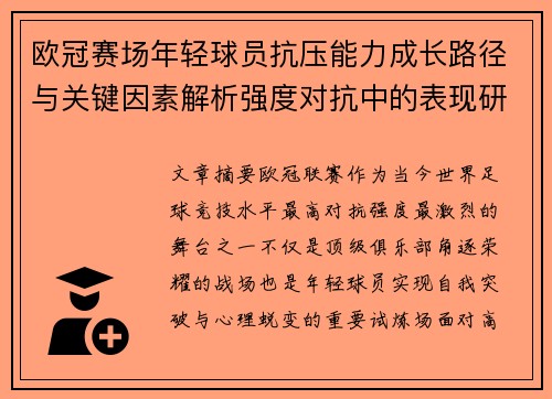 欧冠赛场年轻球员抗压能力成长路径与关键因素解析强度对抗中的表现研究