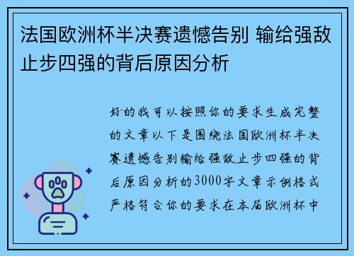法国欧洲杯半决赛遗憾告别 输给强敌止步四强的背后原因分析