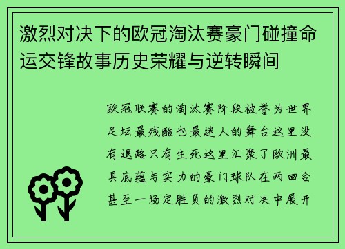 激烈对决下的欧冠淘汰赛豪门碰撞命运交锋故事历史荣耀与逆转瞬间