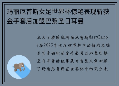 玛丽厄普斯女足世界杯惊艳表现斩获金手套后加盟巴黎圣日耳曼