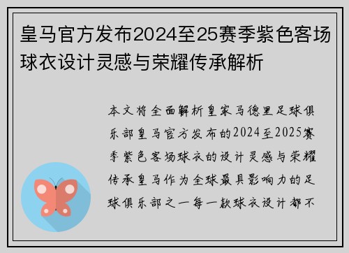 皇马官方发布2024至25赛季紫色客场球衣设计灵感与荣耀传承解析
