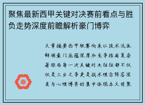 聚焦最新西甲关键对决赛前看点与胜负走势深度前瞻解析豪门博弈 聚焦最新西甲关键对决赛前看点与胜负走势深度前瞻解析豪门博弈