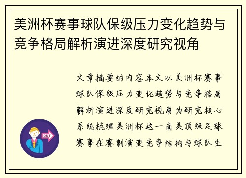 美洲杯赛事球队保级压力变化趋势与竞争格局解析演进深度研究视角