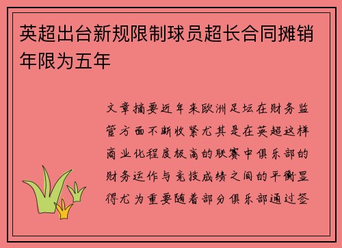 英超出台新规限制球员超长合同摊销年限为五年