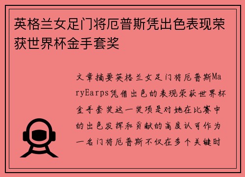 英格兰女足门将厄普斯凭出色表现荣获世界杯金手套奖