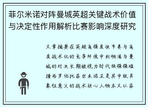 菲尔米诺对阵曼城英超关键战术价值与决定性作用解析比赛影响深度研究