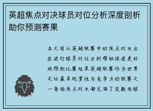 英超焦点对决球员对位分析深度剖析助你预测赛果