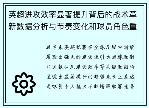 英超进攻效率显著提升背后的战术革新数据分析与节奏变化和球员角色重塑