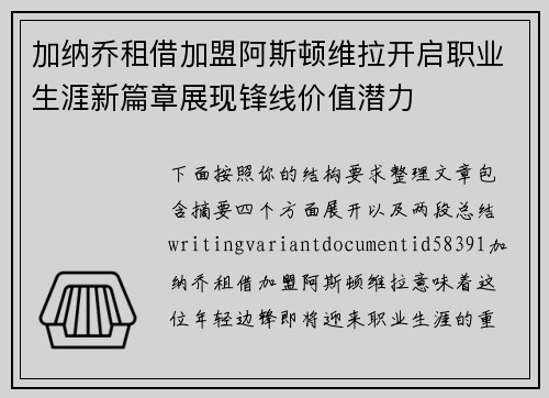 加纳乔租借加盟阿斯顿维拉开启职业生涯新篇章展现锋线价值潜力