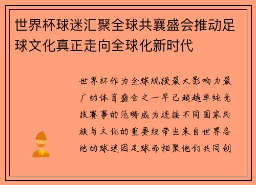世界杯球迷汇聚全球共襄盛会推动足球文化真正走向全球化新时代